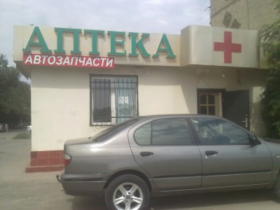 Аптека-001.jpg